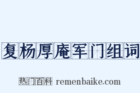 复杨厚庵军门组词是什么意思的图片